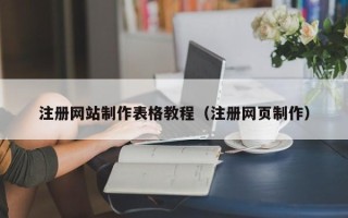大悟注册网站制作表格教程（注册网页制作）