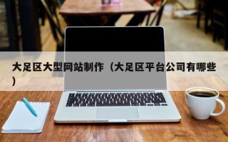 大悟大足区大型网站制作（大足区平台公司有哪些）
