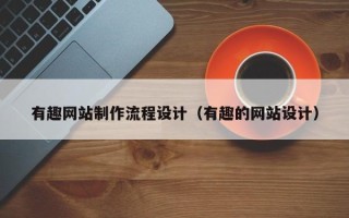 大悟有趣网站制作流程设计（有趣的网站设计）
