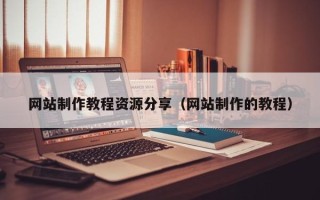 大悟网站制作教程资源分享（网站制作的教程）
