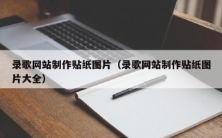 大悟录歌网站制作贴纸图片（录歌网站制作贴纸图片大全）