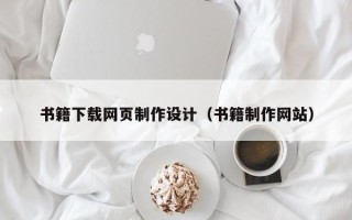 大悟书籍下载网页制作设计（书籍制作网站）