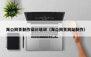 大悟海口网页制作设计培训（海口网页网站制作）