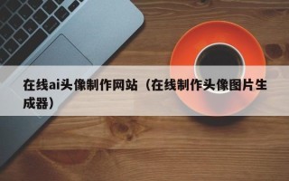 大悟在线ai头像制作网站（在线制作头像图片生成器）