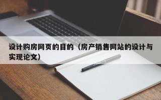 大悟设计购房网页的目的（房产销售网站的设计与实现论文）