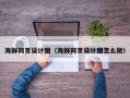 大悟海鲜网页设计图（海鲜网页设计图怎么做）