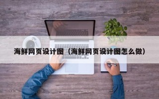 大悟海鲜网页设计图（海鲜网页设计图怎么做）