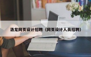 大悟洛龙网页设计招聘（网页设计人员招聘）