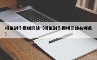 大悟报纸制作模板网站（报纸制作模板网站有哪些）