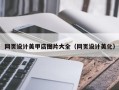 大悟网页设计美甲店图片大全（网页设计美化）