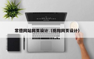 大悟常德网站网页设计（岳阳网页设计）