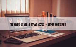 大悟古籍网页设计作品欣赏（古书籍网站）