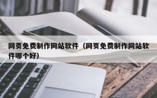 大悟网页免费制作网站软件（网页免费制作网站软件哪个好）
