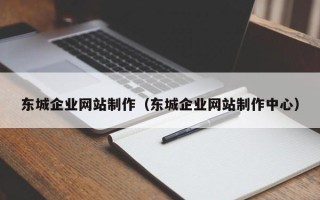 大悟东城企业网站制作（东城企业网站制作中心）