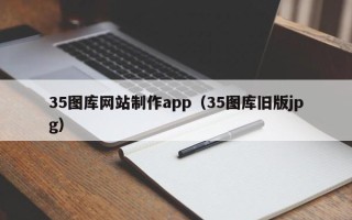 大悟35图库网站制作app（35图库旧版jpg）