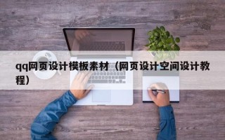 大悟qq网页设计模板素材（网页设计空间设计教程）