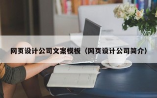 大悟网页设计公司文案模板（网页设计公司简介）