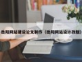 大悟岳阳网站建设论文制作（岳阳网站设计改版）