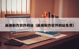 大悟画册制作软件网站（画册制作软件网站免费）