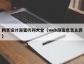 大悟网页设计渐变代码大全（web渐变色怎么弄）