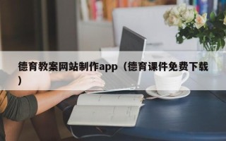 大悟德育教案网站制作app（德育课件免费下载）