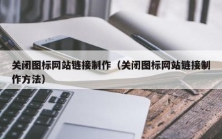大悟关闭图标网站链接制作（关闭图标网站链接制作方法）