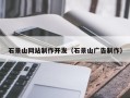 大悟石景山网站制作开发（石景山广告制作）