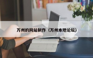 大悟万州的网站制作（万州本地论坛）
