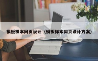 大悟模板样本网页设计（模板样本网页设计方案）