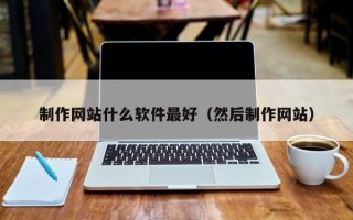大悟制作网站什么软件最好（然后制作网站）