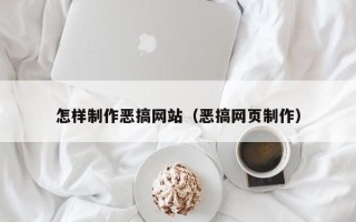 大悟怎样制作恶搞网站（恶搞网页制作）