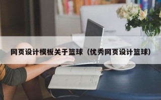 大悟网页设计模板关于篮球（优秀网页设计篮球）