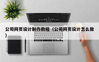大悟公司网页设计制作教程（公司网页设计怎么做）