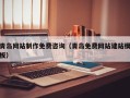 大悟青岛网站制作免费咨询（青岛免费网站建站模板）