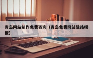 大悟青岛网站制作免费咨询（青岛免费网站建站模板）