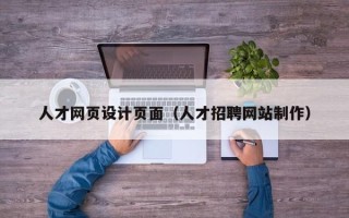 大悟人才网页设计页面（人才招聘网站制作）