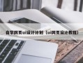 大悟自学网页ui设计计划（ui网页设计教程）