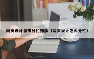 大悟网页设计怎样分栏排版（网页设计怎么分栏）