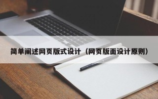 大悟简单阐述网页版式设计（网页版面设计原则）