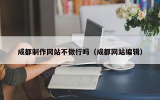 大悟成都制作网站不做行吗（成都网站编辑）