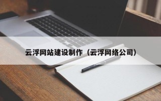 大悟云浮网站建设制作（云浮网络公司）