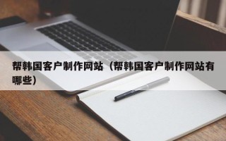 大悟帮韩国客户制作网站（帮韩国客户制作网站有哪些）