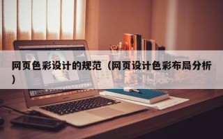 大悟网页色彩设计的规范（网页设计色彩布局分析）