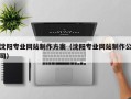 大悟沈阳专业网站制作方案（沈阳专业网站制作公司）