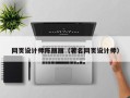 大悟网页设计师陈丽丽（著名网页设计师）