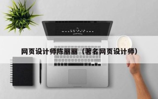 大悟网页设计师陈丽丽（著名网页设计师）