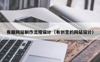 大悟有趣网站制作流程设计（有创意的网站设计）