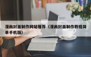 大悟漫画封面制作网站推荐（漫画封面制作教程简单手机版）