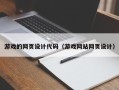大悟游戏的网页设计代码（游戏网站网页设计）